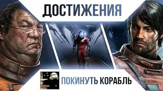 Достижения Prey - Покинуть корабль