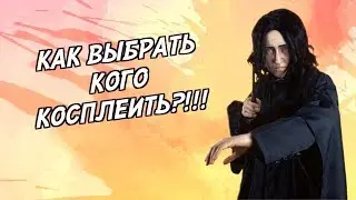 Как выбрать кого косплеить? || Как выбрать персонажа для косплея? || Косплей от А до Я