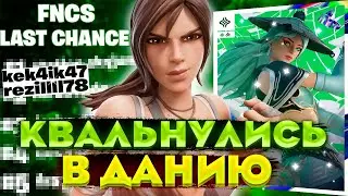 КВАЛЬНУЛИСЬ В ДАНИЮ?!┃FNCS Последний шанс┃ПУТЬ К 1000ПР┃