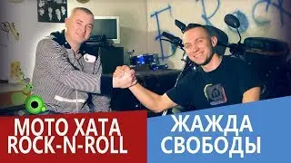 В гостях у канала Мото Хата Rock n Roll | Интервью о дальняках | Мотобратья