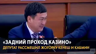 «Задний проход казино». Депутат рассмешил Жогорку Кенеш и кабмин своими словами