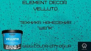 Element Decor Velluto (Техника нанесения "Шелк")