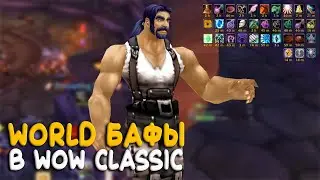 Что такое ворлд бафы в WoW Classic?