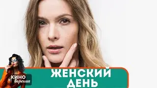 ЛЮБОВЬ И НЕПРОСТОЕ РЕШЕНИЕ,КОТОРОЕ ПЕРЕВЕРНЕТ ВСЮ ЕГО ЖИЗНЬ!  Женский День