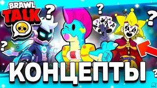 🌴 КОНЦЕПТЫ БРАВЛЕРОВ - 4 НОВЫХ БРАВЛЕРА? КОНЦЕПТЫ БОЙЦОВ! Обнова Brawl Stars - концепт