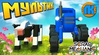 🚜 СИНИЙ ТРАКТОР развивающая ВЕСЕЛАЯ ПЕСЕНКА 🐷 МУЛЬТИК для ДЕТЕЙ про ЖИВОТНЫХ в Скрап Механик 🔨