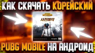 КАК СКАЧАТЬ КОРЕЙСКИЙ ПАБГ МОБАЙЛ НА АНДРОИД В 2023 ГОДУ | PUBG MOBILE ХАЛЯВА |