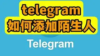 telegram如何添加陌生人#telegram怎么添加陌生人#telegram通过id加好友#telegram添加好友二维码#telegram通过手机号加好友#telegram怎么加群