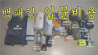 오토캠퍼가 백패킹 입문할 때 들인 비용과 생각 공유 | 백패킹 입문장비 |  Backpacking | 백패킹입문비용 | 백패킹 가성비