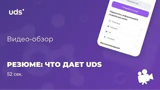 Что дает UDS - резюме