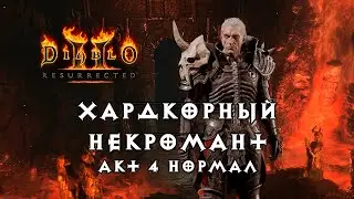 Хардкорный некромант — Акт 4 Нормал — Diablo 2 Resurrected