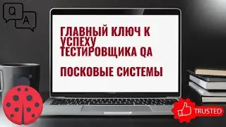 Главный ключ к успеху тестировщика QA - Поисковые системы