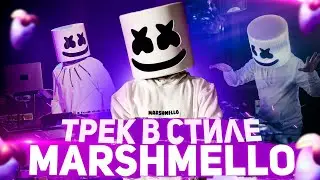 КАК НАПИСАТЬ ТРЕК В СТИЛЕ MARSHMELLO | FL Studio