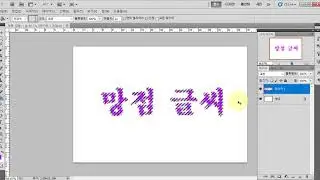 포토샵 cs5 망점 글씨