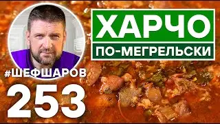 ХАРЧО ПО-МЕГРЕЛЬСКИ. ИДЕАЛЬНЫЙ ХАРЧО. ГРУЗИНСКАЯ КУХНЯ. ПОШАГОВЫЙ РЕЦЕПТ ХАРЧО. MEGRELIAN KHARCHO.