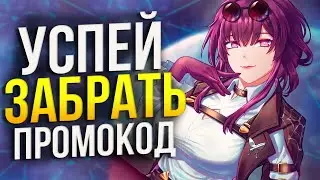 СРОЧНО ЗАБЕРИ ЭТИ ОГРАНИЧЕНЫЕ ПРОМОКОДЫ В Honkai: Star Rail!