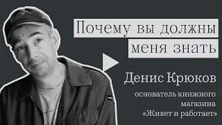 Почему вы должны меня знать: основатель книжного магазина «Живет и работает»  Денис Крюков