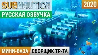 МИНИ-БАЗА и СБОРЩИК ТРАНСПОРТА ●Игра SUBNAUTICA 2020●Серия 2