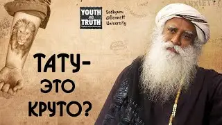 Стоит ли набивать себе тату? Садхгуру на Русском