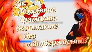 Фишки ВК - Как Сменить Фамилию Без Подтверждений В Вконтакте?! Решение 2018.