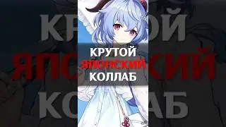 🥶ОЧЕНЬ КРУТОЙ КОЛЛАБ в Genshin Impact! #shorts #геншинимпакт #геншин