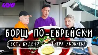 БОРЩ ПО - ЕВРЕЙСКИ от Леры Яковлевой/Есть Будем? на Sheinkin 40