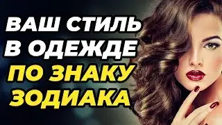 ВАШ СТИЛЬ ОДЕЖДЫ ПО ЗНАКУ ЗОДИАКА