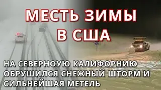 Месть зимы в США. Снежный шторм с метелью обрушился Северную Калифорнию 11 мая 2022