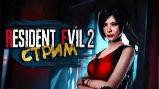 ВЫЖИТЬ ЛЮБОЙ ЦЕНОЙ. СТРИМ ▷ Resident Evil 2 remake #4