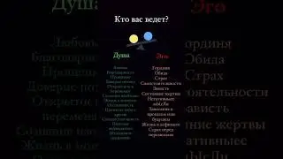 КТО ВАМИ ДВИЖЕТ: ДУША ИЛИ ГОРДЫНЯ?