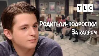 За кадром | Родители-подростки | TLC