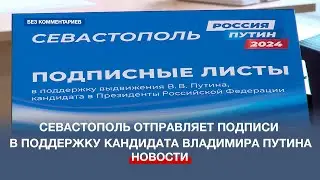 Севастополь отправляет первую партию подписей в поддержку кандидата Владимира Путина