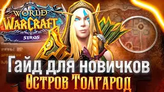 ГАЙД ДЛЯ НОВИЧКОВ: ОСТРОВ ТОЛГАРОД НА WOW SIRUS