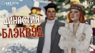 ❤️ Династия Блэквуд ✨ [TS4 STREAM] #14