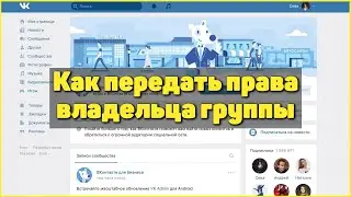 Как передать права владельца группы ВК  / 2020 /  Как сменить владельца