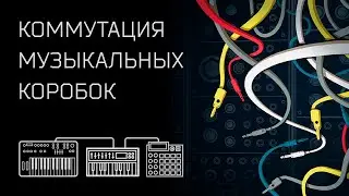 Коммутация музыкальных устройств (запись лекции)