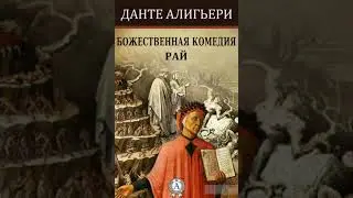 Данте Алигьери – «Божественная Комедия» Аудиокнига 3 из 3 «РАЙ»