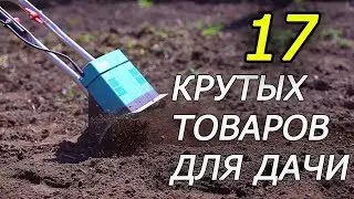 ТОП 17 ТОВАРОВ ДЛЯ САДА И ОГОРОДА С АЛИЭКСПРЕСС 2023 17 PRODUCTS FOR THE GARDEN AND VEGETABLE GARDEN