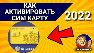 Как активировать сим карту Тинькофф мобайл в 2022 году? Активация сим карты Тинькофф мобайл.