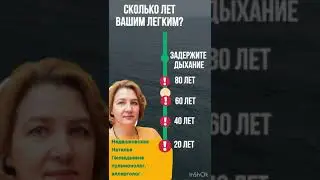 Сколько лет вашим легким?