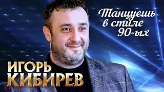 Игорь Кибирев - Танцуешь в стиле 90-х (выступление в клубе «Кобзарь», 2022)