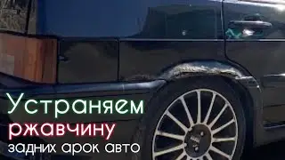 Удаление ржавчины с кузова авто своими руками / ВАЗ 2114