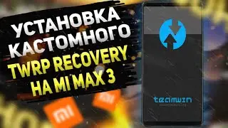 Как Установить Кастомное TWRP Recovery На Xiaomi Mi Max 3