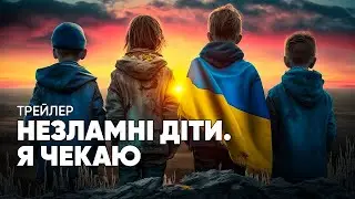 НЕЗЛАМНІ ДІТИ. Я ЧЕКАЮ — ТРЕЙЛЕР 