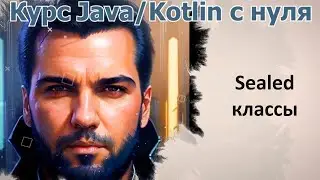 40 sealed-классы [Java Kotlin с нуля]