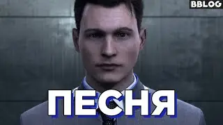 Песня Detroit:Become Human - Быть человеком [BBLOG] 