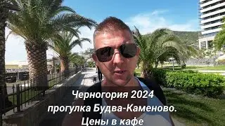 Черногория 2024. Прогулка от Будвы до Каменово и цены в кафе