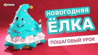 Пошаговый урок по созданию новогодней ёлки в Blender. Открытка в 3d