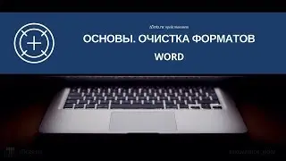 Word. Основы. Очистка форматов