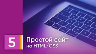 Урок 5. Теги-заголовки h1, h2, h3. Обновляем контент. HTML/CSS для детей.